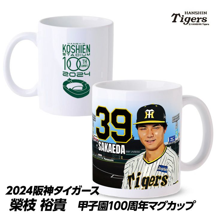 阪神タイガース #39 榮枝裕貴 甲子園球場100周年記念 マグカップ1