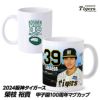 阪神タイガース #39 榮枝裕貴 甲子園球場100周年記念 マグカップ1