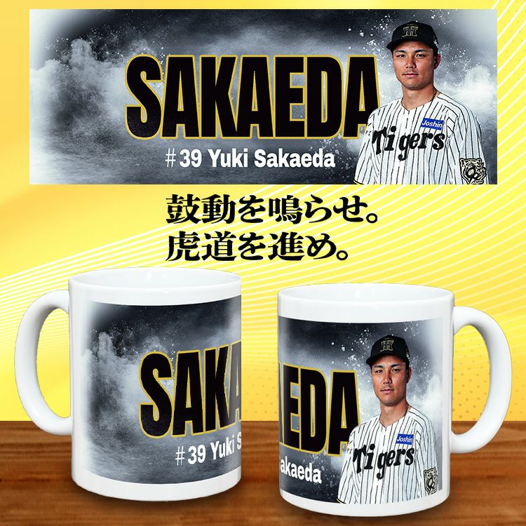 阪神タイガース #39 榮枝裕貴 甲子園球場100周年記念 マグカップ2