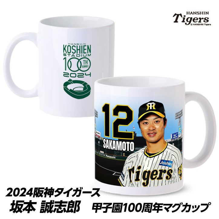 阪神タイガース #12 坂本誠志郎 甲子園球場100周年記念 マグカップ1