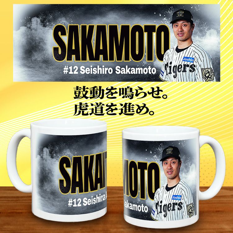 阪神タイガース #12 坂本誠志郎 マグカップ2