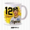 阪神タイガース #12 坂本誠志郎 マグカップ2