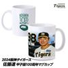 阪神タイガース #98 佐藤蓮 甲子園球場100周年記念 マグカップ1