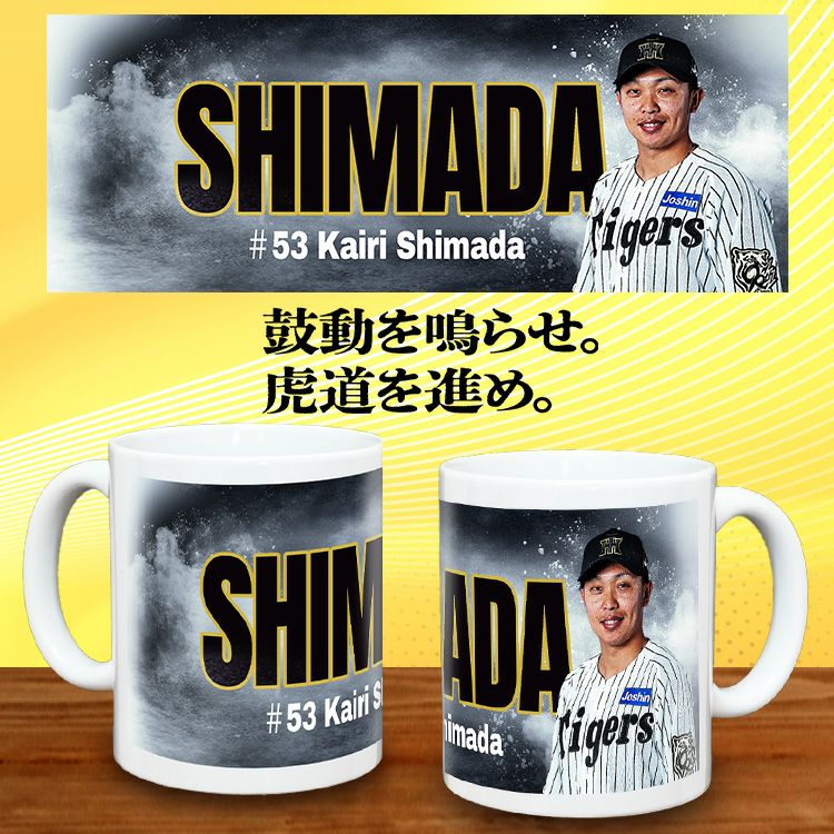 阪神タイガース #53 島田海吏 甲子園球場100周年記念 マグカップ2