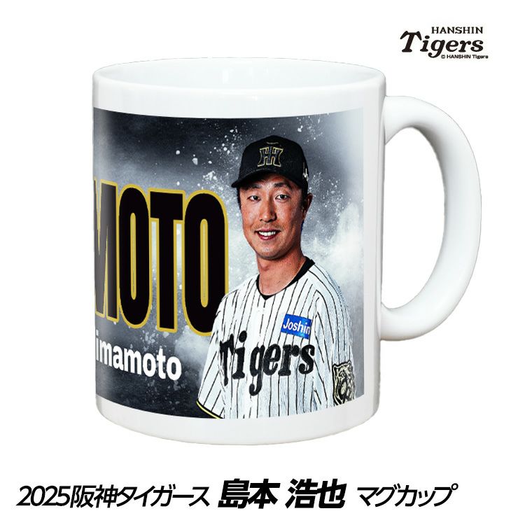 阪神タイガース #46 島本浩也 甲子園球場100周年記念 マグカップ1