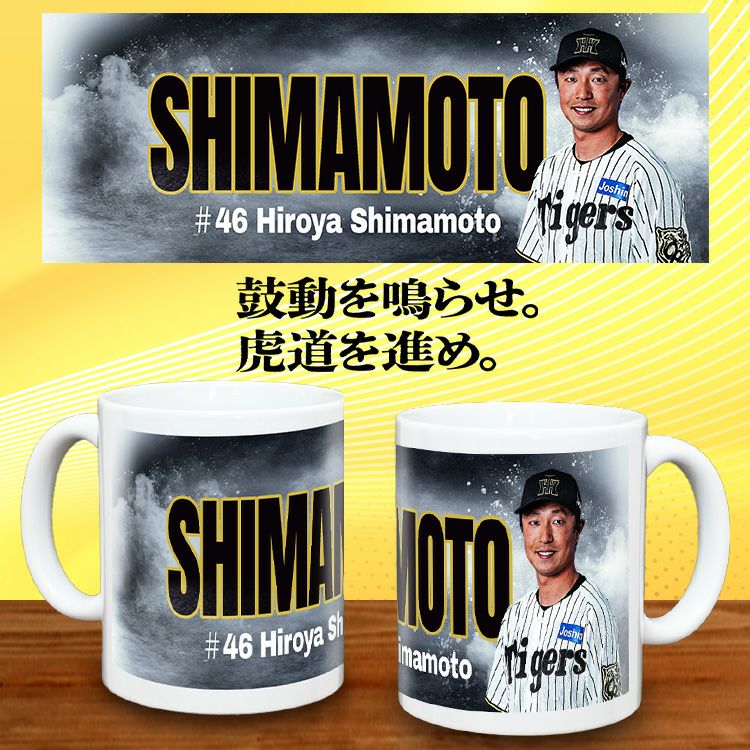 阪神タイガース #46 島本浩也 甲子園球場100周年記念 マグカップ2