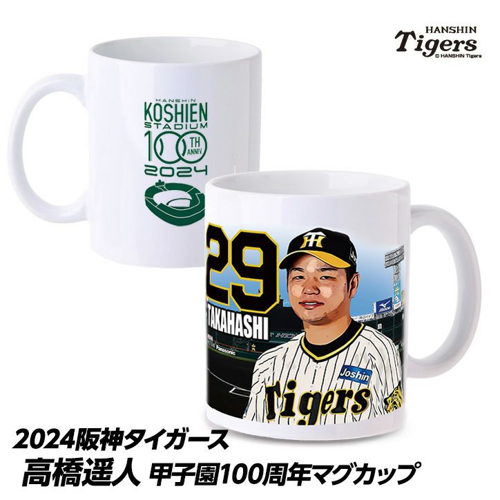 阪神タイガース #29 高橋遥人 甲子園球場100周年記念 マグカップ1