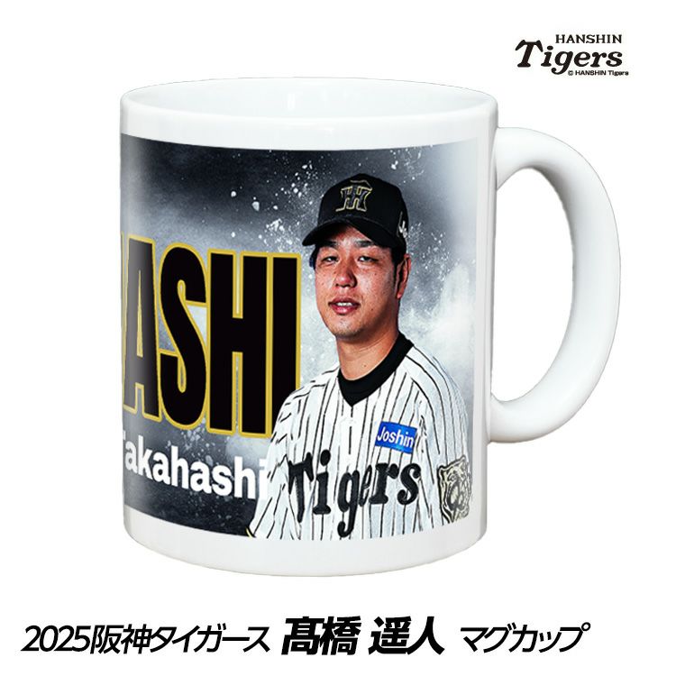 阪神タイガース #29 高橋遥人 甲子園球場100周年記念 マグカップ1