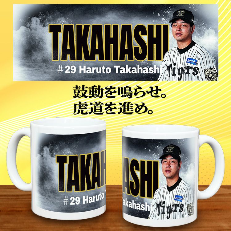 阪神タイガース #29 高橋遥人 甲子園球場100周年記念 マグカップ2