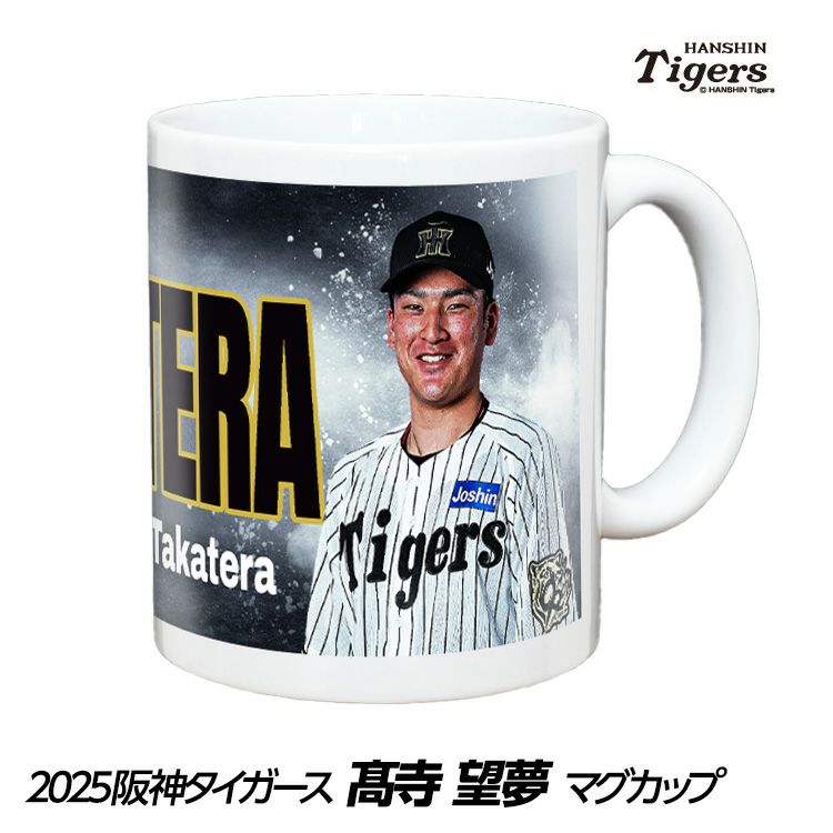 阪神タイガース #67 高寺望夢 甲子園球場100周年記念 マグカップ1