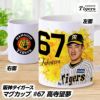 阪神タイガース #67 高寺望夢 マグカップ1