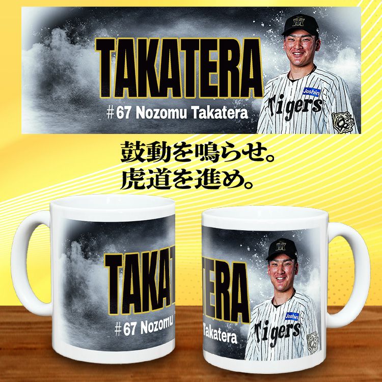 阪神タイガース #67 高寺望夢 甲子園球場100周年記念 マグカップ2