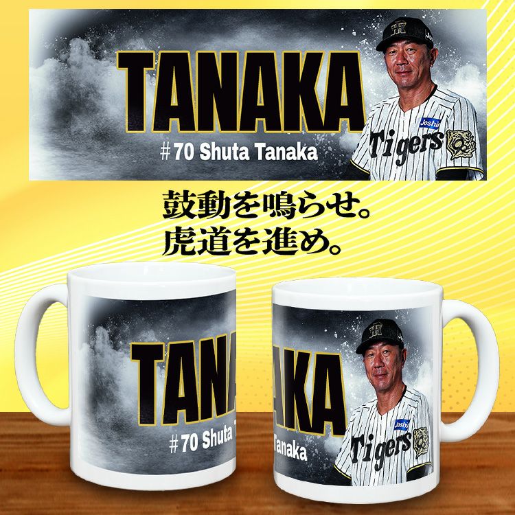 阪神タイガース #70 田中秀太ファーム内野守備走塁コーチ 甲子園球場100周年記念 マグカップ2