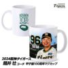 阪神タイガース #96 筒井壮外野守備走塁兼分析担当コーチ 甲子園球場100周年記念 マグカップ1