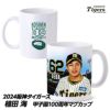 阪神タイガース #62 植田海 甲子園球場100周年記念 マグカップ1