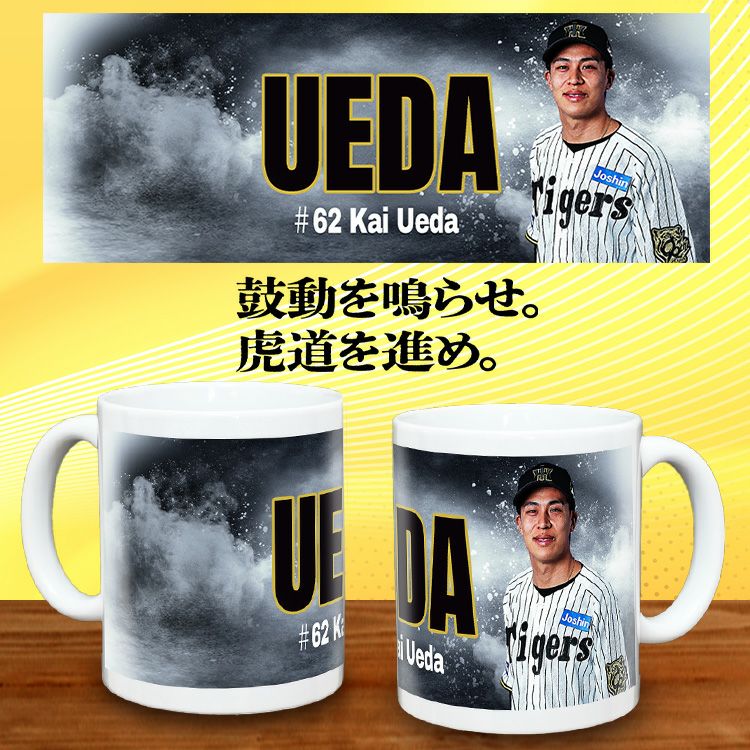 阪神タイガース #62 植田海 甲子園球場100周年記念 マグカップ2