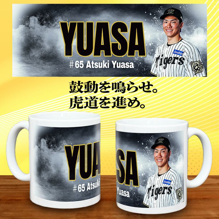 阪神タイガース #65 湯浅京己 甲子園球場100周年記念 マグカップ2
