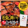 パネル付き目録 松阪牛&神戸牛 焼肉食べ比べ （A22） スプーングルメ1