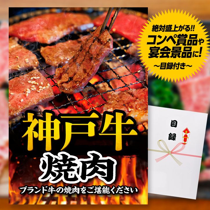パネル付き目録 神戸牛 焼肉 （A25） スプーングルメ1