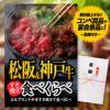 パネル付き目録 松阪牛＆神戸牛 すき焼き食べ比べ （A32） スプーングルメ1