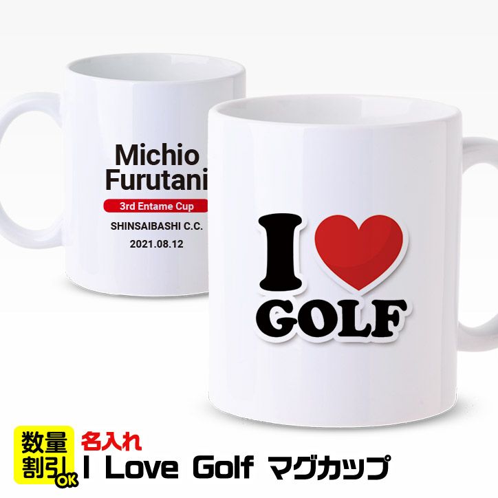 名入れ ゴルフマグカップ  I LOVE GOLF1