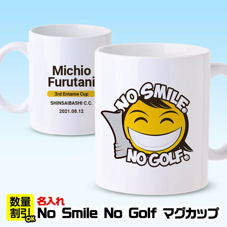 名入れ ゴルフマグカップ  NO SMILE,NO GOLF1