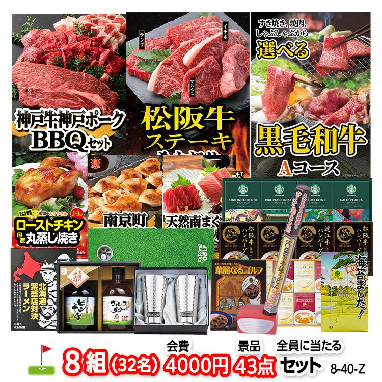 ゴルフコンペ 景品セット 8組会費4000円 43点（全員に当たるセット）[8-40-Z]1