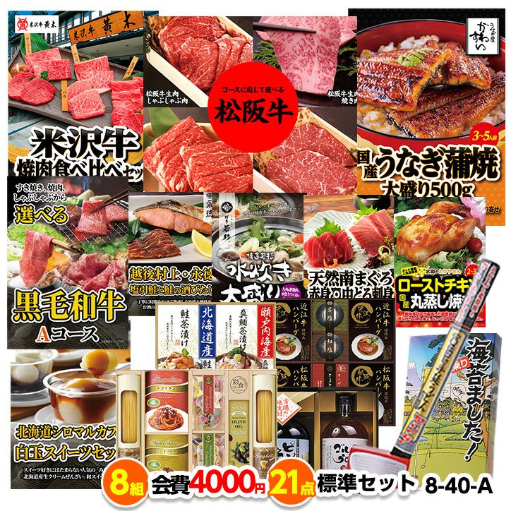 ゴルフコンペ 景品セット 8組会費4000円 21点（標準セット）[8-40-A]1