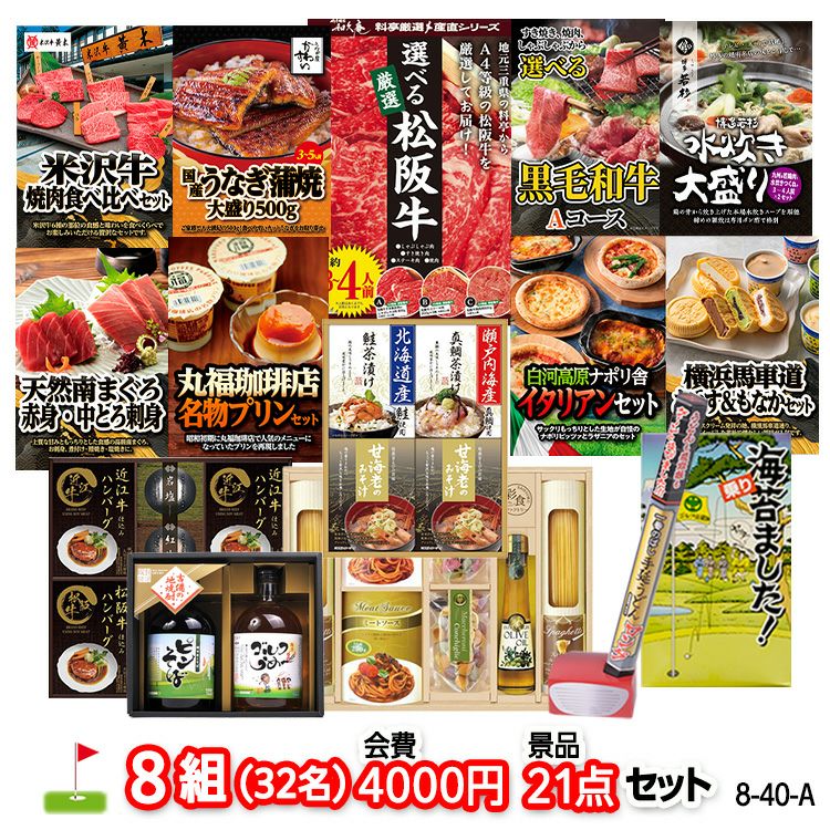 ゴルフコンペ 景品セット 8組会費4000円 21点（標準セット）[8-40-A]1
