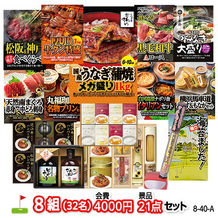 ゴルフコンペ 景品セット 8組会費4000円 21点（標準セット）[8-40-A]1