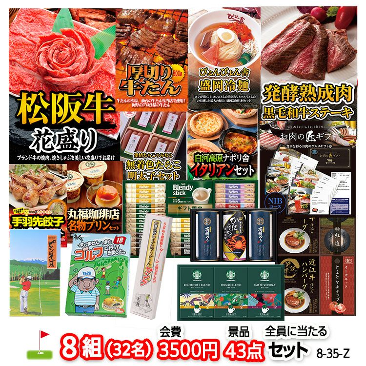 ゴルフコンペ 景品セット 8組会費3500円 43点（全員に当たるセット）[8-35-Z]1