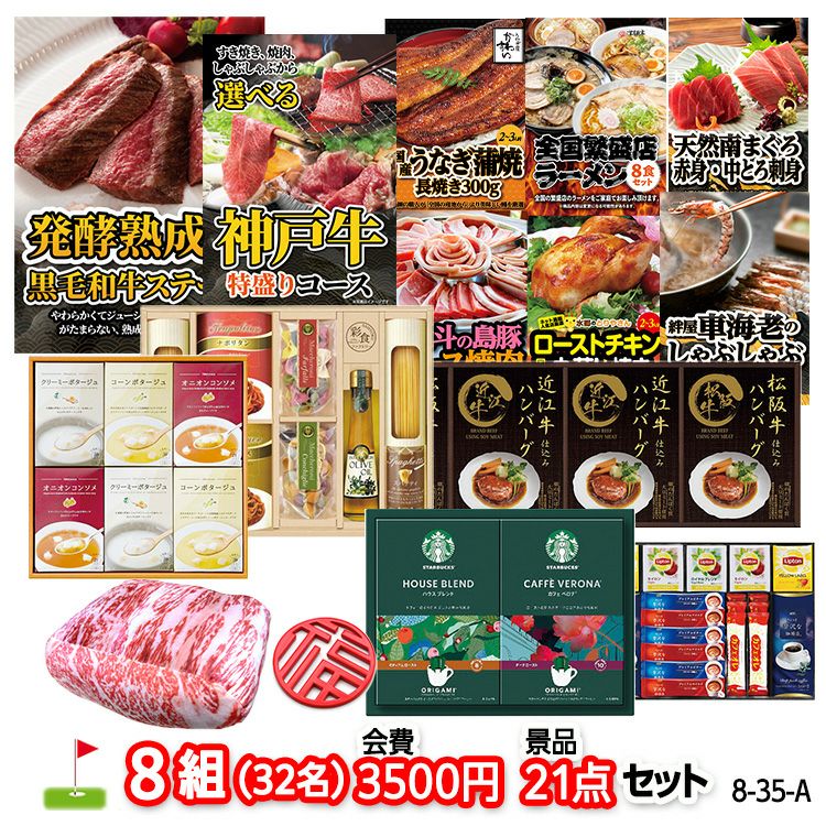ゴルフコンペ 景品セット 8組会費3500円 21点（標準セット）[8-35-A]1
