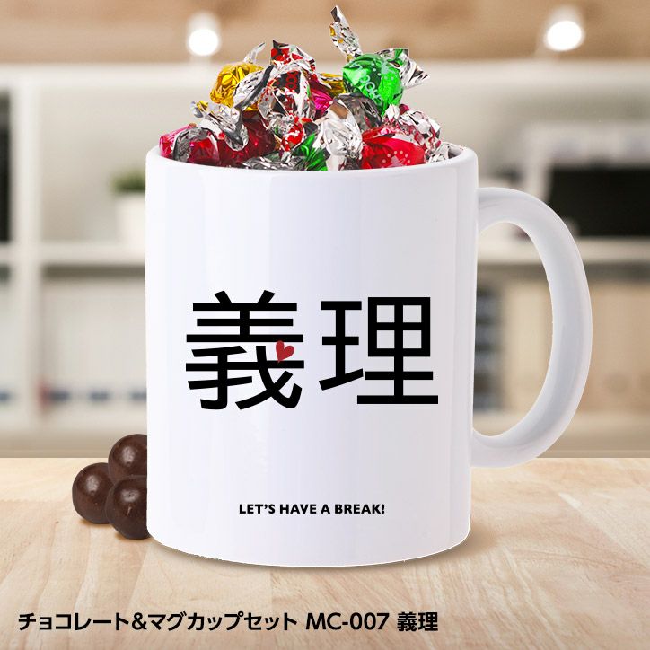 おもしろ チョコレート＆マグカップセット MC-007 義理1