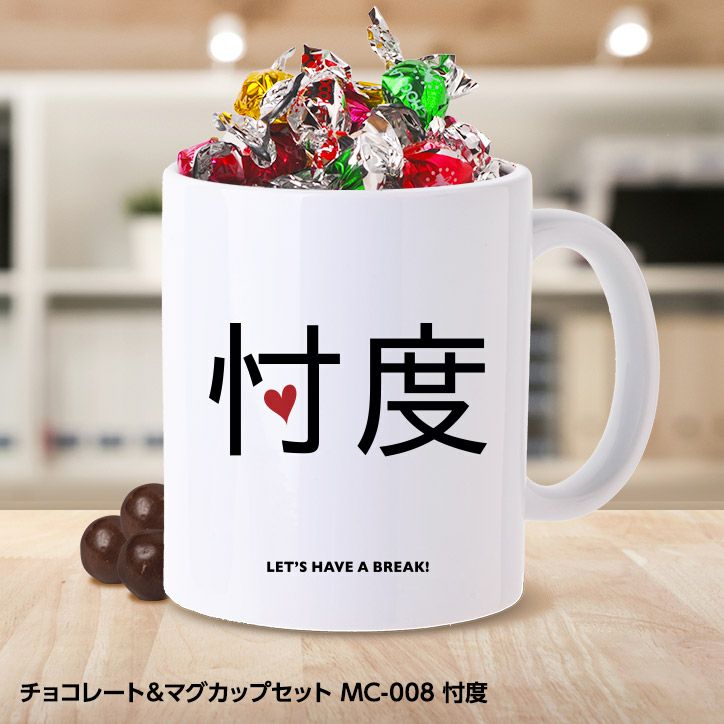 おもしろ チョコレート＆マグカップセット MC-008 忖度1
