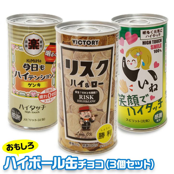 ハイボール缶 チョコレート 3本セット1