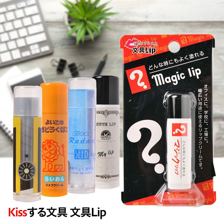 文具lip リップクリーム kissする文具 ヘソプロダクション1