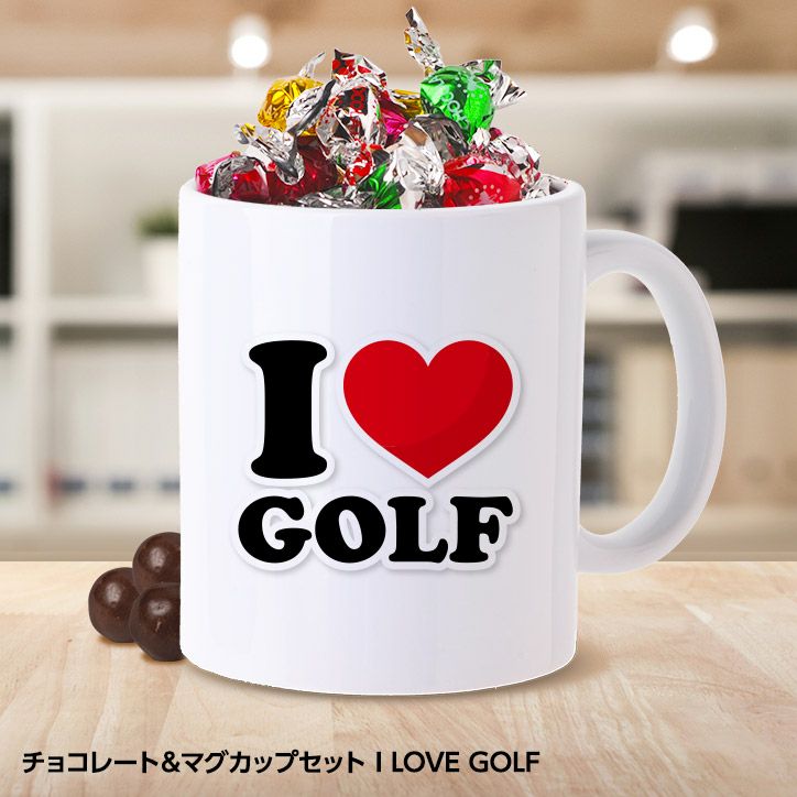 チョコレート＆マグカップセット I LOVE GOLF（ホワイト）1