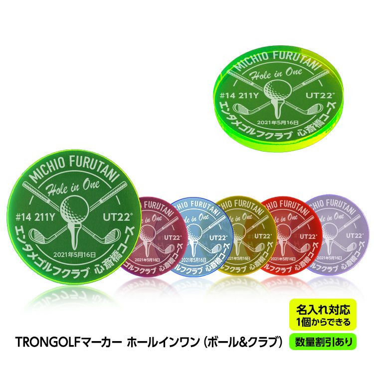 【数量割引あり】ホールインワン 記念品 お祝い 名入れ TRON GOLF マーカー（ボール＆クラブ）  トロン ゴルフ 蛍光 集光色1