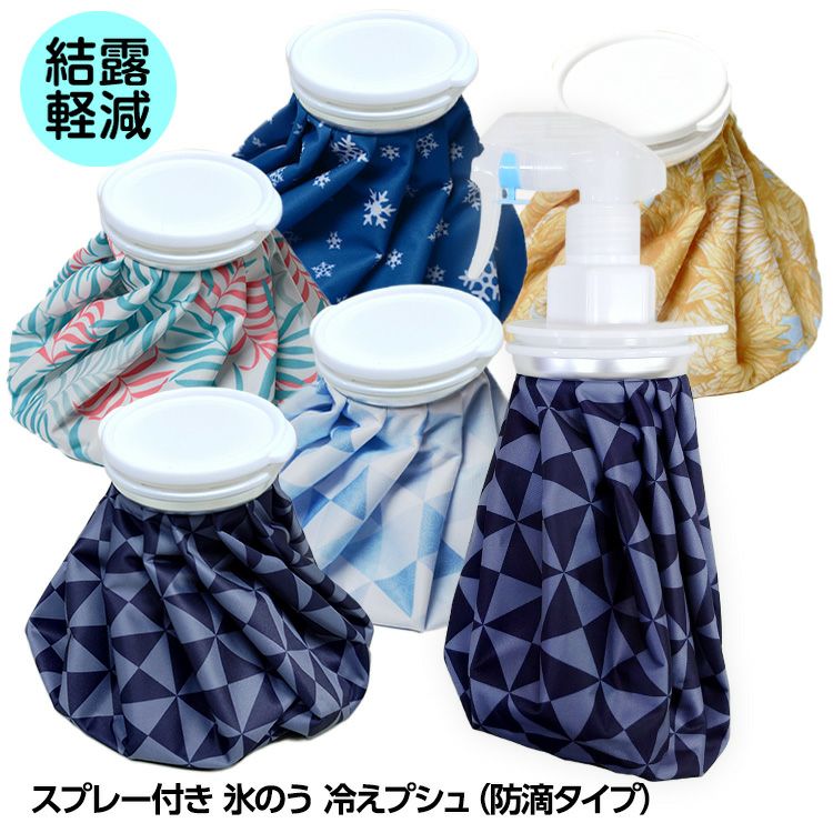 防滴タイプ 結露軽減 冷えプシュ スプレー付き氷のう（氷嚢） ゴムのイナキ1