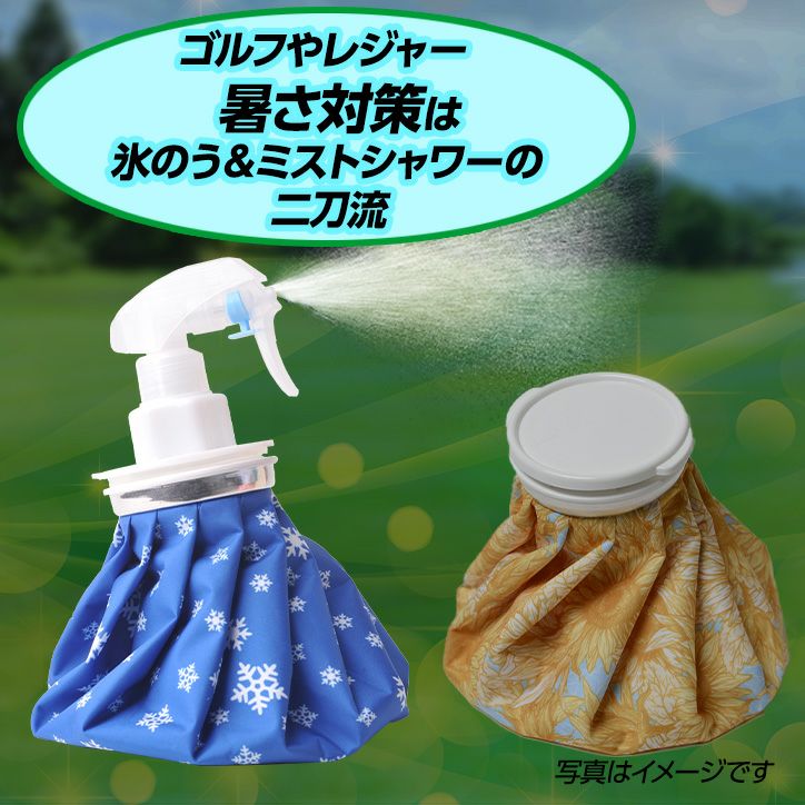 防滴タイプ 結露軽減 冷えプシュ スプレー付き氷のう（氷嚢） ゴムのイナキ2