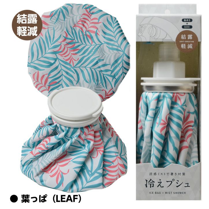 防滴タイプ 結露軽減 冷えプシュ スプレー付き氷のう（氷嚢） ゴムのイナキ3