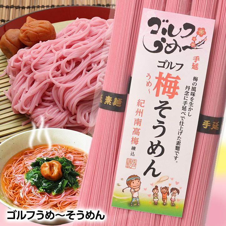 ゴルフうめ～そうめん 手延べ素麺 紀州南高梅練り込み1