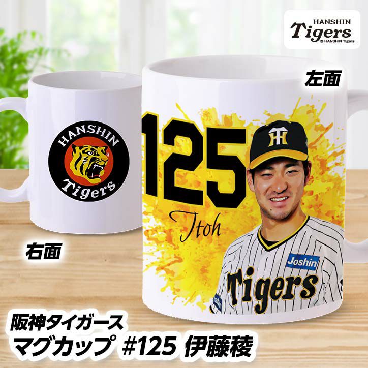 阪神タイガース #125 伊藤稜（育成） マグカップ1