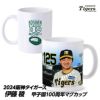 阪神タイガース #125 伊藤稜（育成） 甲子園球場100周年記念 マグカップ1