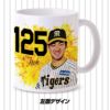 阪神タイガース #125 伊藤稜（育成） マグカップ2