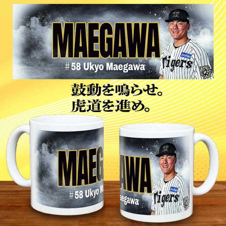 阪神タイガース #58 前川右京 マグカップ2