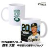 阪神タイガース #20 森木大智 甲子園球場100周年記念 マグカップ1