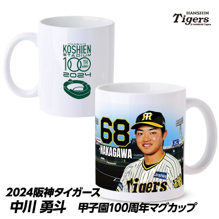 阪神タイガース #68 中川勇斗 甲子園球場100周年記念 マグカップ1