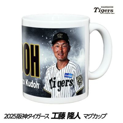 阪神タイガース #76 工藤隆人ファーム外野守備走塁コーチ マグカップ
