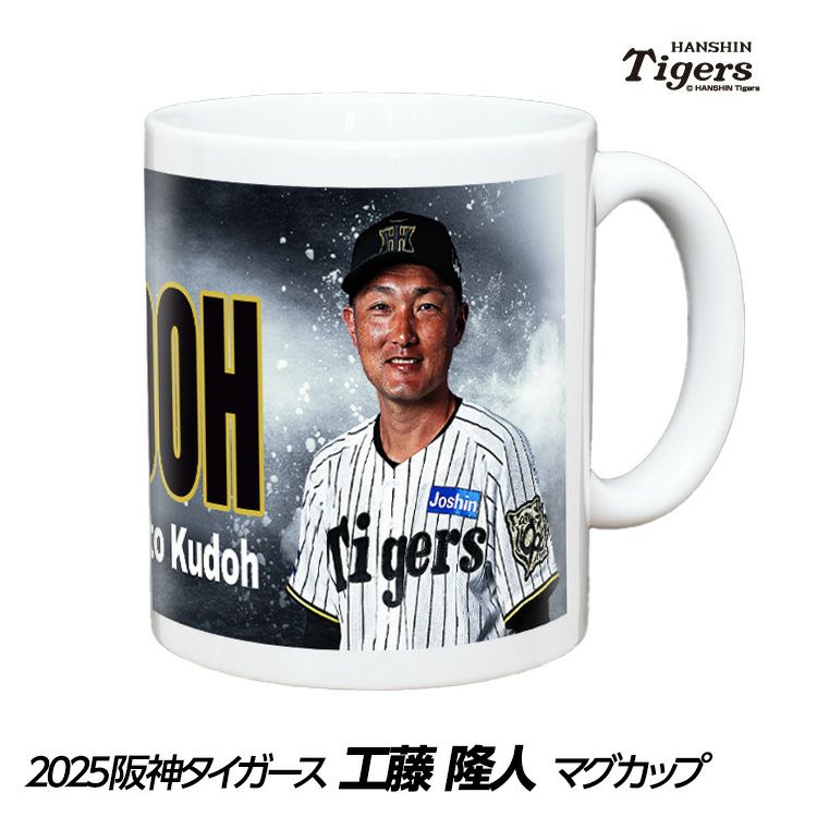 阪神タイガース #76 工藤隆人ファーム外野守備走塁コーチ 甲子園球場100周年記念 マグカップ1